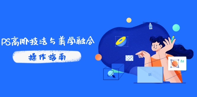 PS高阶技法与美学融合：商业光效/调色逻辑拆解，抖音IP运营+AI修图实战-策里行间