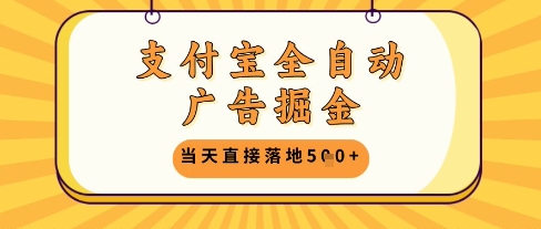 支付宝全自动广告掘金单机日入5张+【揭秘】-策里行间