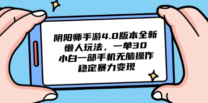 阴阳师手游4.0版本全新懒人玩法，一单30，小白一部手机无脑操作，稳定…-策里行间