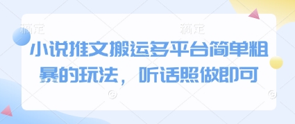 小说推文搬运多平台简单粗暴的玩法，听话照做即可-策里行间