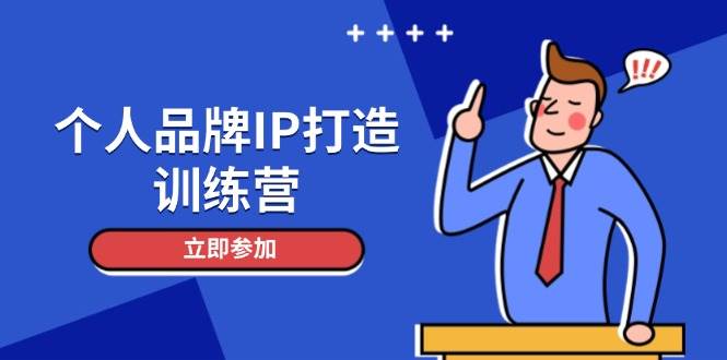 个人品牌IP打造训练营，打造人设吸粉话术，日增精准粉，玩转社群变现技巧-策里行间