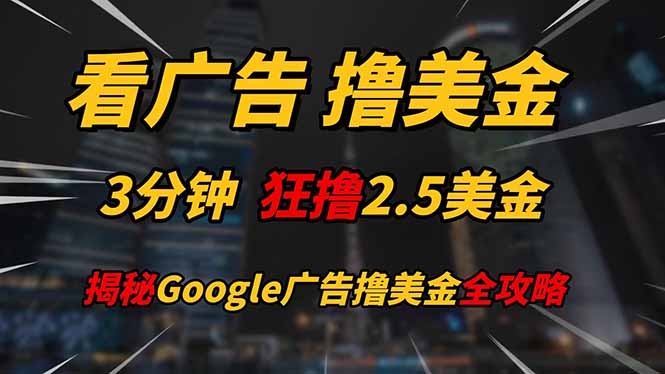看广告，撸美金！！3分钟赚2.5美金！！日入200美金不是梦！揭秘Google…-策里行间