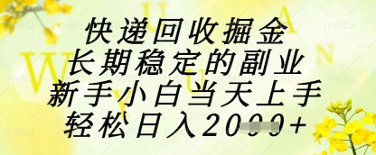 快递回收掘金项目，长期稳定的副业，新手小白当天上手，轻松日入1k+【揭秘】-策里行间