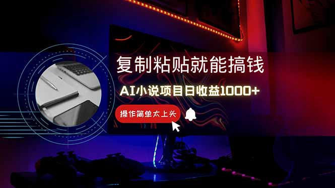AI写小说日赚1000+，0基础也能操作，副业新手闭眼跟做！-策里行间