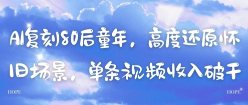 AI复刻80后童年，高度还原怀旧场景，单条视频收入几张-策里行间