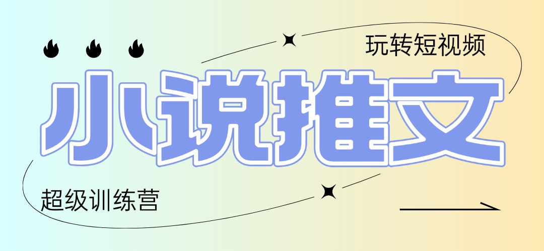 2025小说推文训练营，只需复制，粘贴，小白轻松日入100+-策里行间