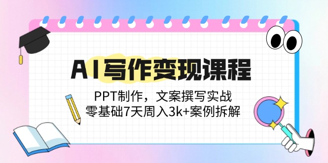 AI写作变现课程：PPT制作，文案撰写实战，零基础7天周入3k+案例拆解-策里行间