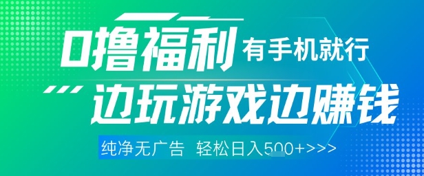 全网首发，0撸福利，有手就行随时随地做 纯净无广告，边玩游戏边挣钱，轻松日入5张+【揭秘】-策里行间