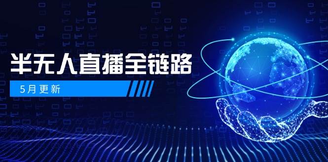半无人直播全链路：AI数字人+千川截流实战，女装选品与防违规处理稳定玩法(5月更新)-策里行间