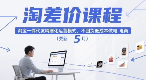 淘差价课程，淘宝一件代发精细化运营模式，不囤货低成本做电商(更新5月)-策里行间