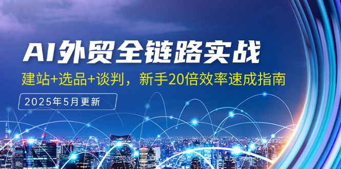 AI外贸全链路实战，建站+选品+谈判，新手20倍效率速成指南-策里行间