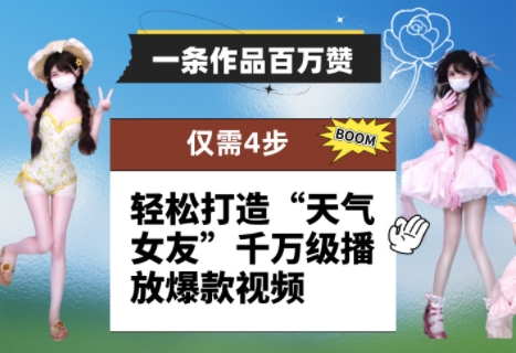 一条作品百万赞！ 只需4步，轻松打造“天气女友”千万级播放爆款视频-策里行间