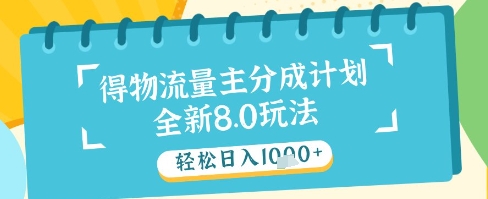最新得物流量主分成计划，独家原创玩法，轻松日入1k+【揭秘】-策里行间