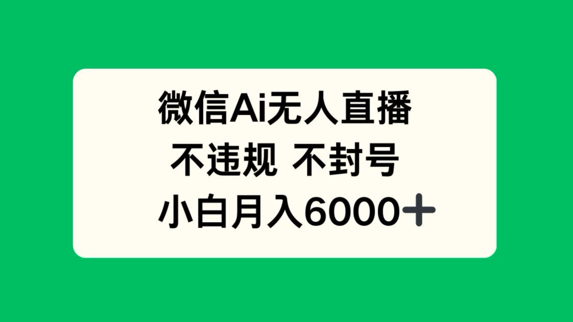 微信AI无人直播，不违规 不封号 ，小白月入6000+-策里行间