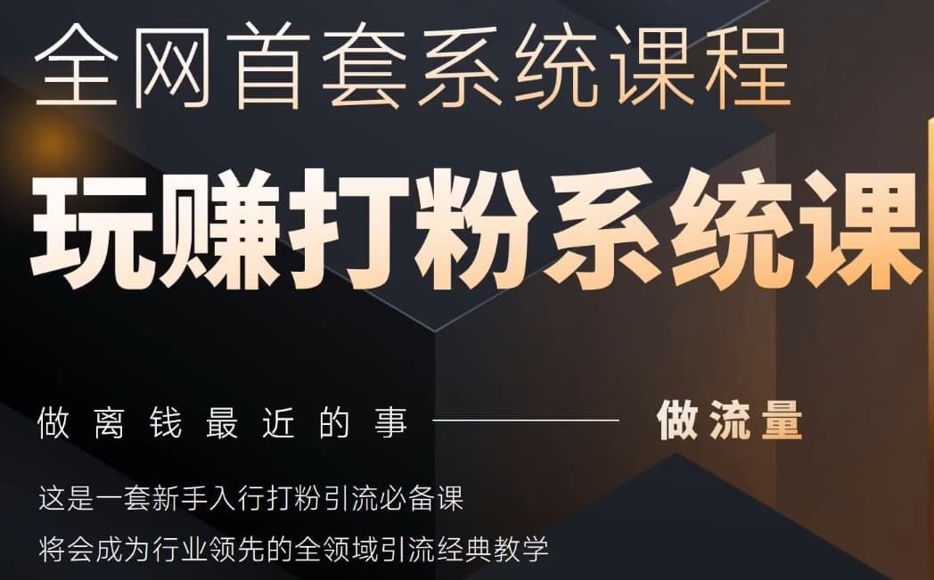 2025行业首套全网全域打粉系统神课，做流量做离钱最近的事，一套新手入行打粉引流必备课-策里行间