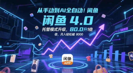 从手动到AI全自动！闲鱼4.0托管模式升级，效率提升10 倍，月入轻松破 8k【揭秘】-策里行间