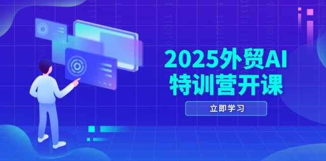 2025外贸AI特训营开课：涵盖品牌选品/AI建站/主动/被动获客/社媒开发/等等-策里行间