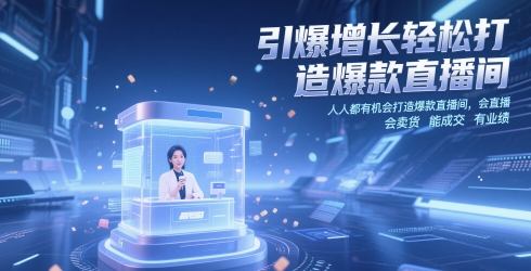 引爆增长轻松打造爆款直播间，​人人都有机会打造爆款直播间，会直播 会卖货 能成交 有业绩-策里行间
