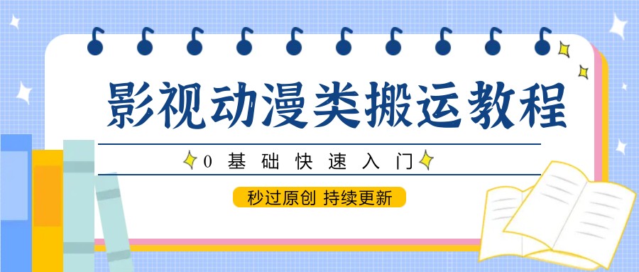 影视动漫类搬运教程，0基础快速入门，秒过原创 持续更新-策里行间