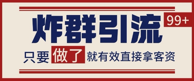 微信分发炸群打法，当天做了就有客资 非常稳定的一个玩法 单号日进100+【揭秘】-策里行间