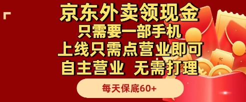 京东外卖领现金，只需要1部手机，上线只需点营业即可自主营业，无需打理，每天保底60+【揭秘】-策里行间