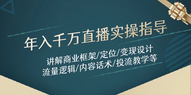 年入千万直播实操指导：讲解商业框架/定位/变现设计/流量逻辑/内容话术/等-策里行间