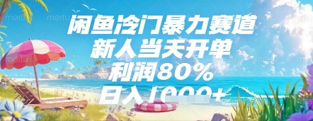 闲鱼冷门暴力赛道，新人当天开单，利润80%，日入几张，长期可做【揭秘】-策里行间
