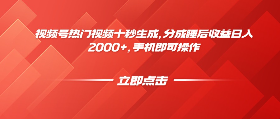 视频号热门视频十秒生成，分成睡后收益日入2000+，手机即可操作-策里行间