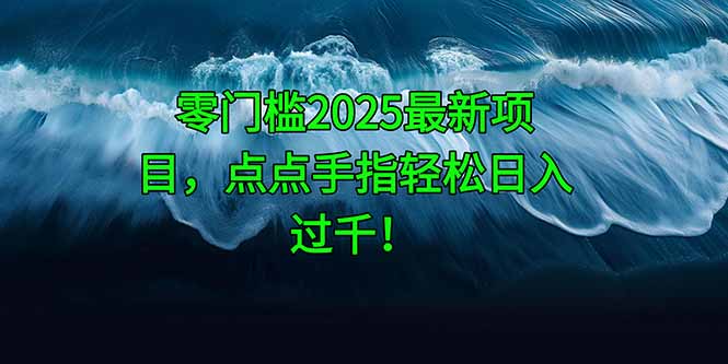 零门槛2025最新项目，点点手指轻松日入过千！-策里行间