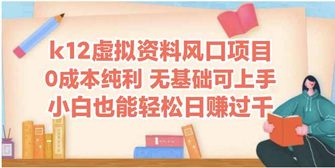 k12虚拟资料风口项目，小白也能轻松日赚四位数-策里行间