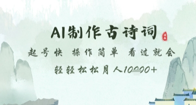 AI制作古诗词，起号快，操作简单，看过就会轻轻松松月人1w+【揭秘】-策里行间