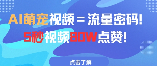 AI萌宠视频=流量密码5秒视频80w点赞-策里行间