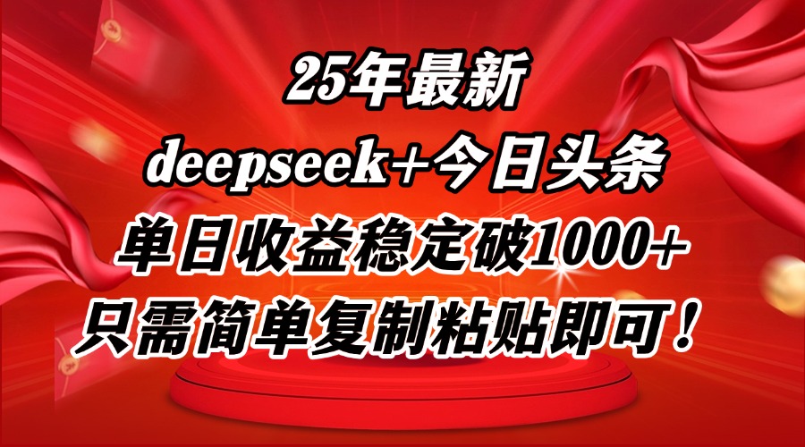 25年最新dp+今日头条玩法，单日收益稳定破1000+，只需简单复制粘贴即可！-策里行间