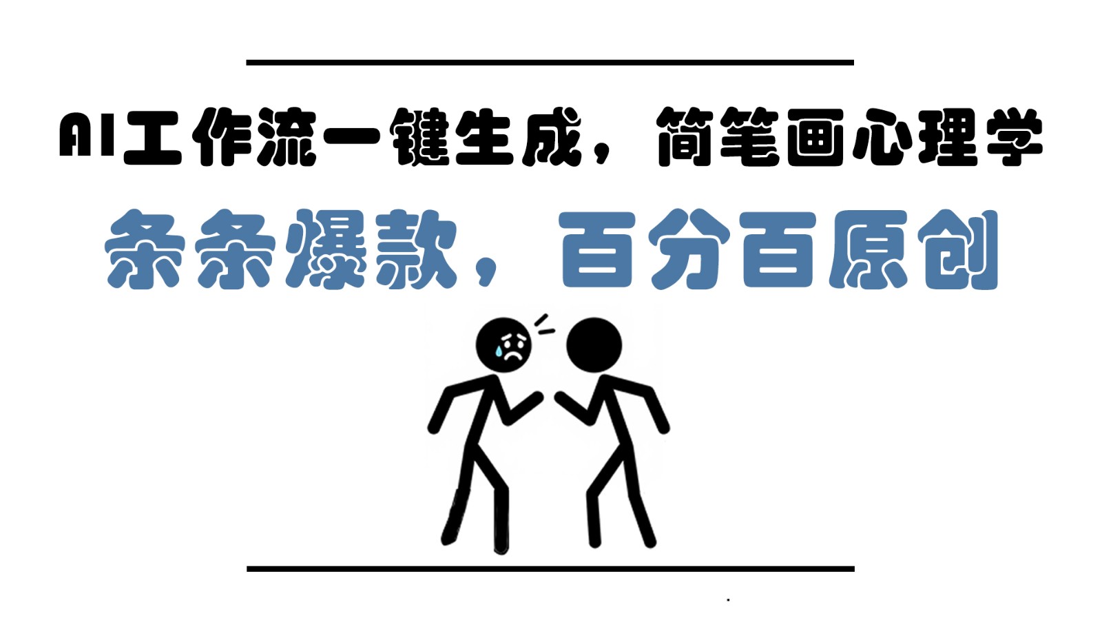 AI工作流一键生成，简笔画心理学，条条爆款，百分百原创，小白5分钟上手，月入1万+-策里行间