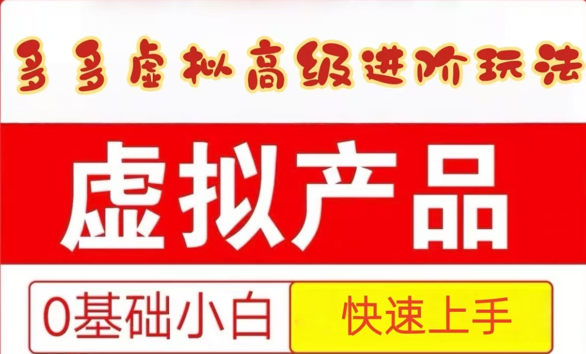 25拼多多虚拟资料高级进阶玩法，小白也能快速上手，保姆级教程-策里行间