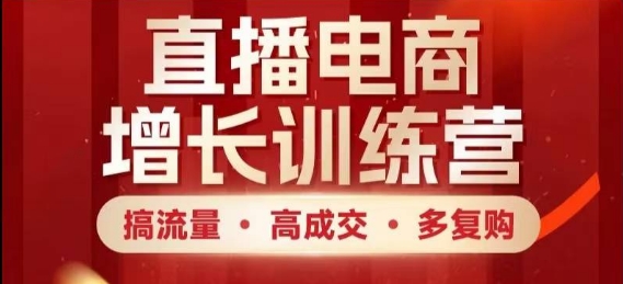 直播电商增长训练营，搞流量·高成交·多复购，快速上手有思路-策里行间