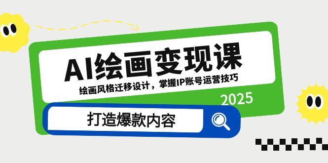 AI绘画变现课，绘画风格迁移设计，掌握IP账号运营技巧，打造爆款内容-策里行间