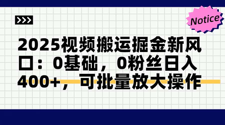 2025视频搬运掘金新风口:0基础，0粉丝日入400+，可批量放大操作-策里行间