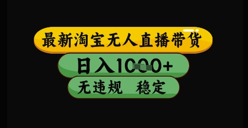 最新淘宝无人直播带货独家技术，日入1k+，无违规无封号，操作简单，长期稳定【揭秘】-策里行间