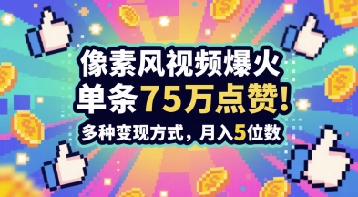 3分钟做出孤独感拉满的素风插画视频，单条点赞75W，谁发谁火系列，多种变现方式，月入5位数-策里行间