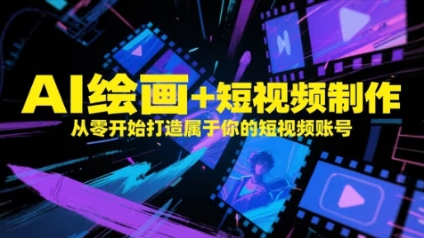 AI绘画+短视频制作，从零开始打造属于你的短视频账号-策里行间