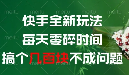 快手全新玩法，每天零碎时间搞个几张不成问题【揭秘】-策里行间