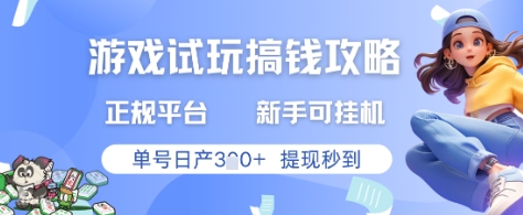 游戏试玩搞钱攻略正规平台，新手可挂G，单号日产3张+提现秒到【揭秘】-策里行间