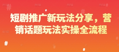 短剧推广新玩法分享，营销话题玩法实操全流程-策里行间