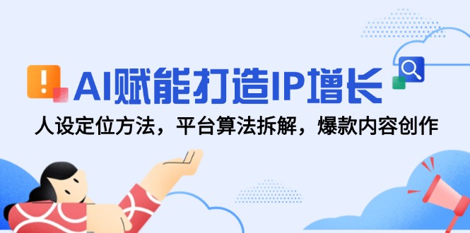 AI赋能打造IP增长，人设定位方法，平台算法拆解，爆款内容创作-策里行间