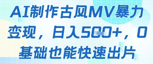 AI制作古风MV暴力变现，日入几张，0基础也能快速出片-策里行间
