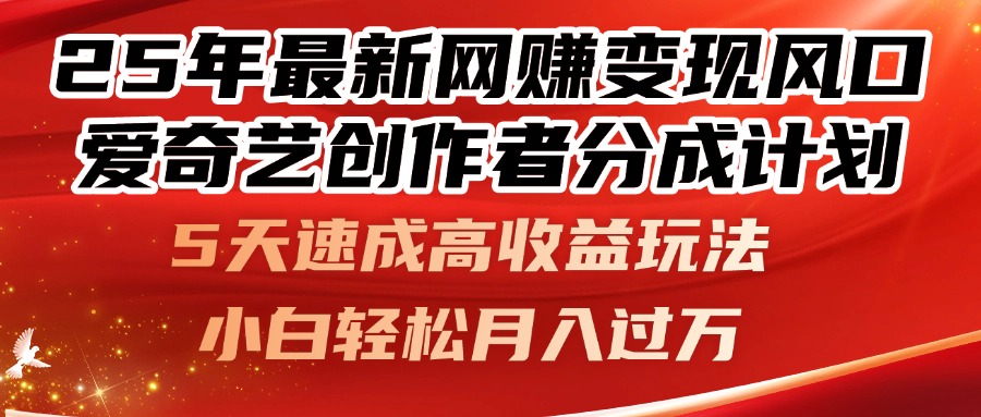 25年最新网赚变现风口！爱奇艺创作者分成计划，5天速成高收益玩法，小…-策里行间