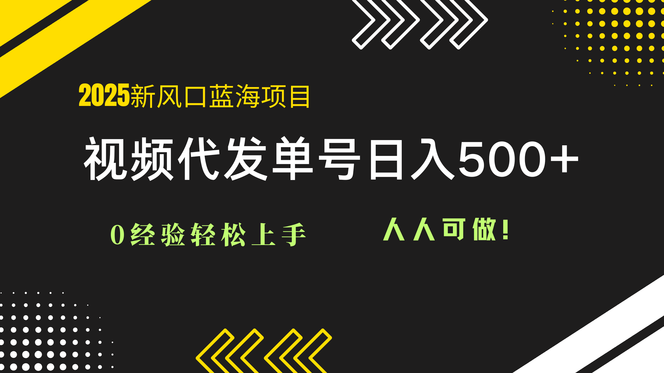 2025视频代发蓝海项目：0经验轻松上手，单号日入500+，人人可做！-策里行间