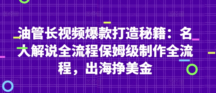 油管长视频爆款打造秘籍：名人解说全流程保姆级制作全流程，出海挣美金-策里行间