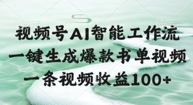 视频号AI智能工作流，一键生成爆款书单视频，一条视频收益100+【揭秘】-策里行间